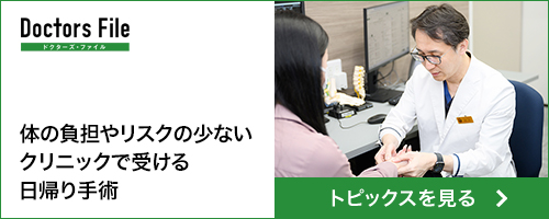 ドクターズファイル日帰り手術の記事