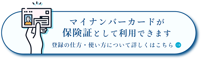 マイナンバーカードの健康保険証等利用